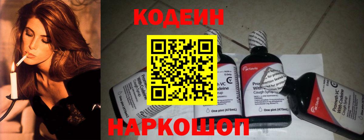 Кыштым  Codein напиток Lean (лин)  Вход с VPN  Кодеин Purple Drank 